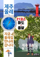 제주 올레 21코스 하도-종달, 지금 올레길 만나러 갑니다 표지 이미지