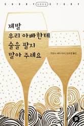 제발 우리 아빠한테 술을 팔지 말아 주세요 표지 이미지