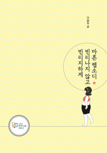 마흔 랩소디, 빈티나지 않고 빈티지하게