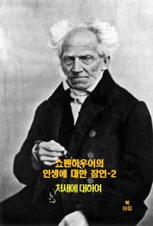 쇼펜하우어의 인생에 대한 잠언-2 _처세에 대하여
