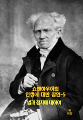 쇼펜하우어의 인생에 대한 잠언-5 _법과 정치에 대하여 표지 이미지