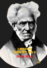 쇼펜하우어의 인생에 대한 잠언-6 _허무에 대하여 표지 이미지