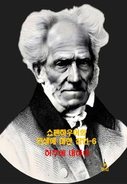 쇼펜하우어의 인생에 대한 잠언-6 _허무에 대하여