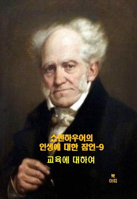 쇼펜하우어의 인생에 대한 잠언-9 _교육에 대하여 표지 이미지