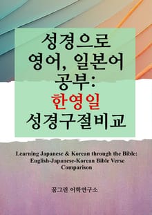 성경으로 영어, 일본어 공부: 한영일 성경구절비교