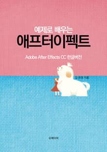 예제로 배우는 애프터이펙트(ePub버전)