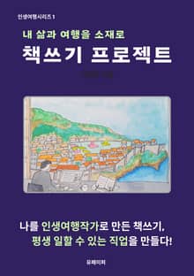 내 삶과 여행을 소재로 책쓰기 프로젝트
