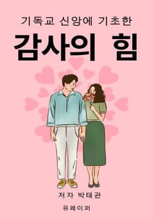 감사의 힘