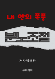 분노조절