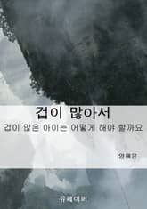겁이 많아서 표지 이미지
