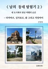 남의 동네 탐험기 2 표지 이미지