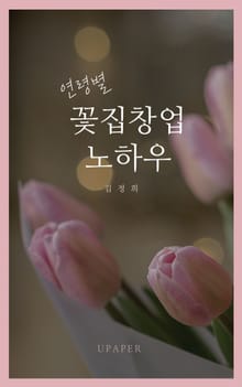 연령별 꽃집 창업 노하우