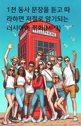 1천 동사 문장을 듣고 따라하면 저절로 암기되는 러시아어 회화(MP3) 표지 이미지
