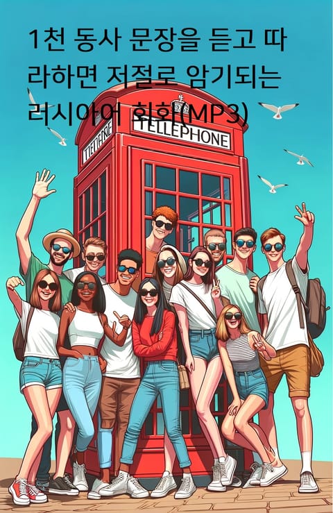 1천 동사 문장을 듣고 따라하면 저절로 암기되는 러시아어 회화(MP3) 표지 이미지