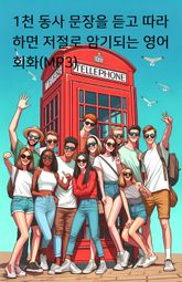 1천 동사 문장을 듣고 따라하면 저절로 암기되는 영어 회화(MP3) 표지 이미지