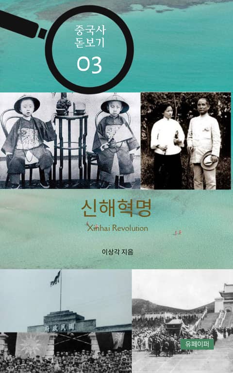 중국사 돋보기 03 - 신해혁명 표지 이미지