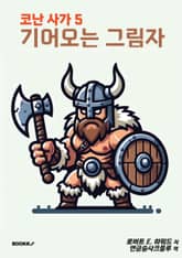 코난 사가 5 기어오는 그림자 표지 이미지