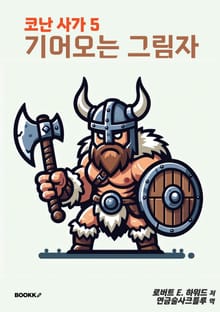 코난 사가 5 기어오는 그림자
