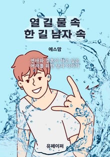 열 길 물 속 한 길 남자 속