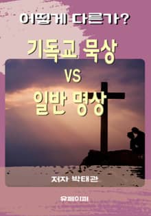 기독교 묵상 VS 일반 명상