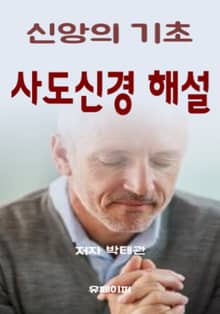 사도신경 해설