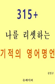 315+ 나를 리셋하는 기적의 영어명언