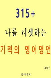 315+ 나를 리셋하는 기적의 영어명언