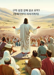 구약 성경 강해 설교 요약1(창세기부터 사사기까지)