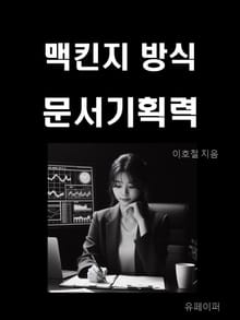 맥킨지 방식 문서기획력