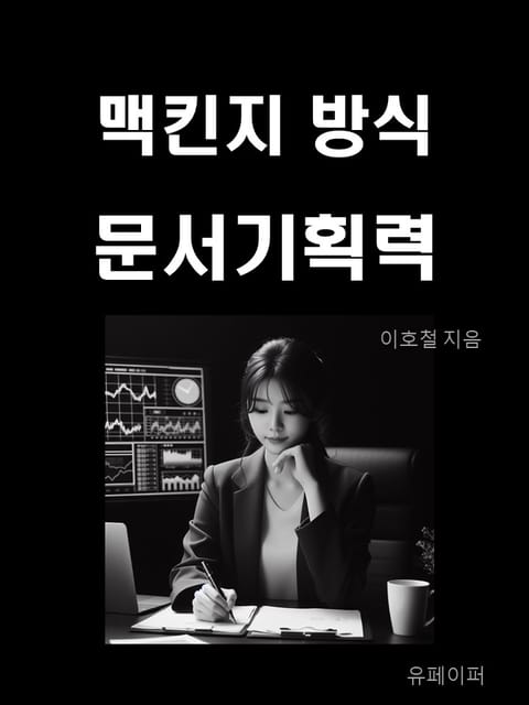 맥킨지 방식 문서기획력 표지 이미지