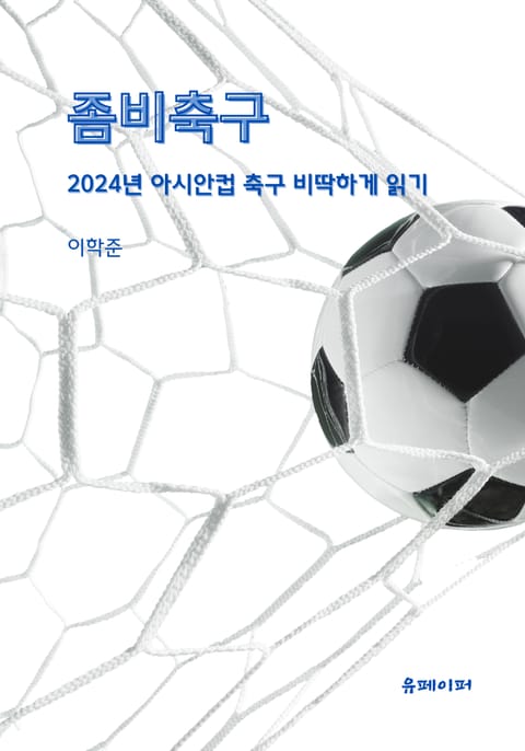 좀비축구 표지 이미지