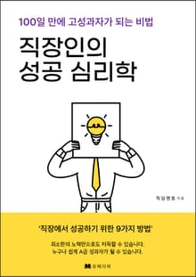 직장인의 성공 심리학