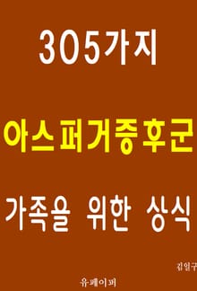 305가지 아스퍼거증후군 가족을 위한 상식