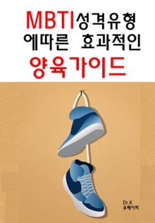MBTI 성격 유형에 따른 효과적인 양육 가이드