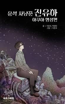 운석 사냥꾼 진유하 아쿠아 행성편
