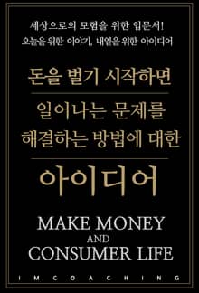 돈을 벌기 시작하면 일어나는 문제를 해결하는 방법에 대한 아이디어