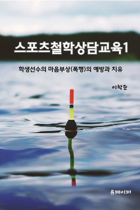 스포츠철학상담교육 1 표지 이미지