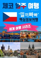체코 일주 여행, 낄끼빠빠 핵심 정보 여행 표지 이미지