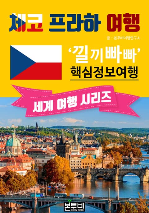 체코 프라하 여행, 낄끼빠빠 핵심 정보 여행 표지 이미지