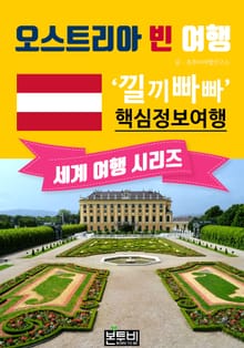 오스트리아 빈 여행, 낄끼빠빠 핵심 정보 여행