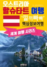 오스트리아 할슈타트 여행, 낄끼빠빠 핵심 정보 여행 표지 이미지
