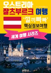 오스트리아 잘츠부르크 여행, 낄끼빠빠 핵심 정보 여행 표지 이미지