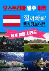 오스트리아 일주 여행, 낄끼빠빠 핵심 정보 여행 표지 이미지