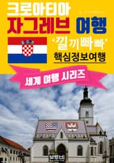 크로아티아 자그레브 여행, 낄끼빠빠 핵심 정보 여행 표지 이미지