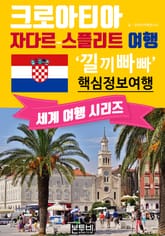 크로아티아 자다르-스플리트 여행, 낄끼빠빠 핵심 정보 여행 표지 이미지