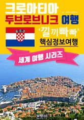 크로아티아 두브로브니크 여행, 낄끼빠빠 핵심 정보 여행 표지 이미지