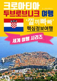 크로아티아 두브로브니크 여행, 낄끼빠빠 핵심 정보 여행