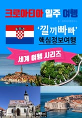 크로아티아 일주 여행, 낄끼빠빠 핵심 정보 여행 표지 이미지