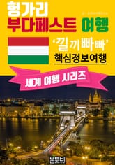 헝가리 부다페스트 여행, 낄끼빠빠 핵심 정보 여행 표지 이미지