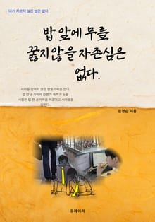 밥 앞에 무릎 꿇지 않을 자존심은 없다.